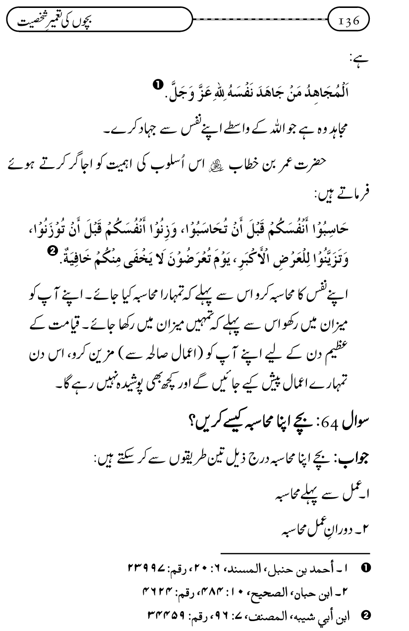 Silsila Ta‘limat-e-Islam (12): Bachon ki Tamir-e-Shakhsiyat