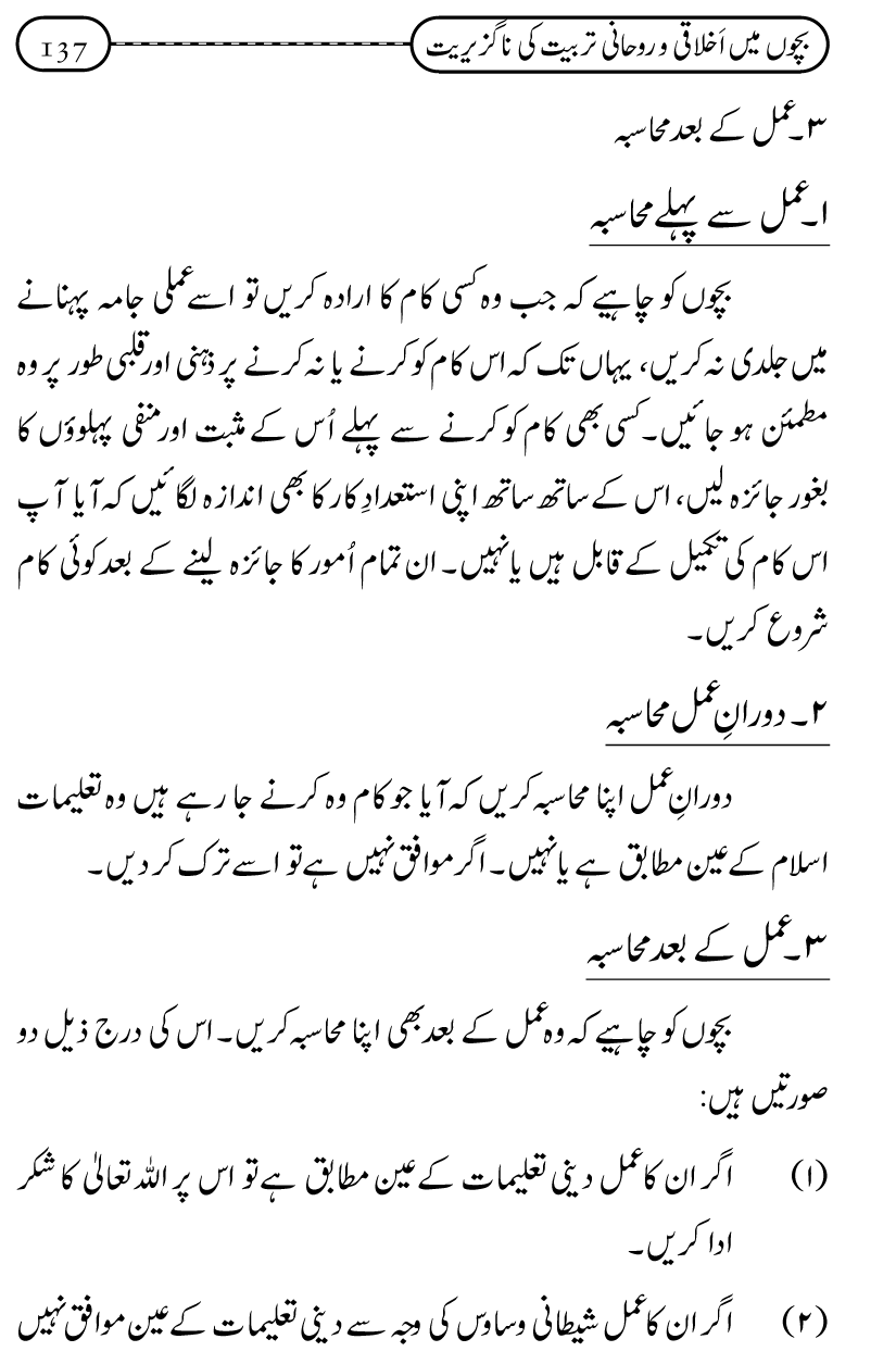 Silsila Ta‘limat-e-Islam (12): Bachon ki Tamir-e-Shakhsiyat