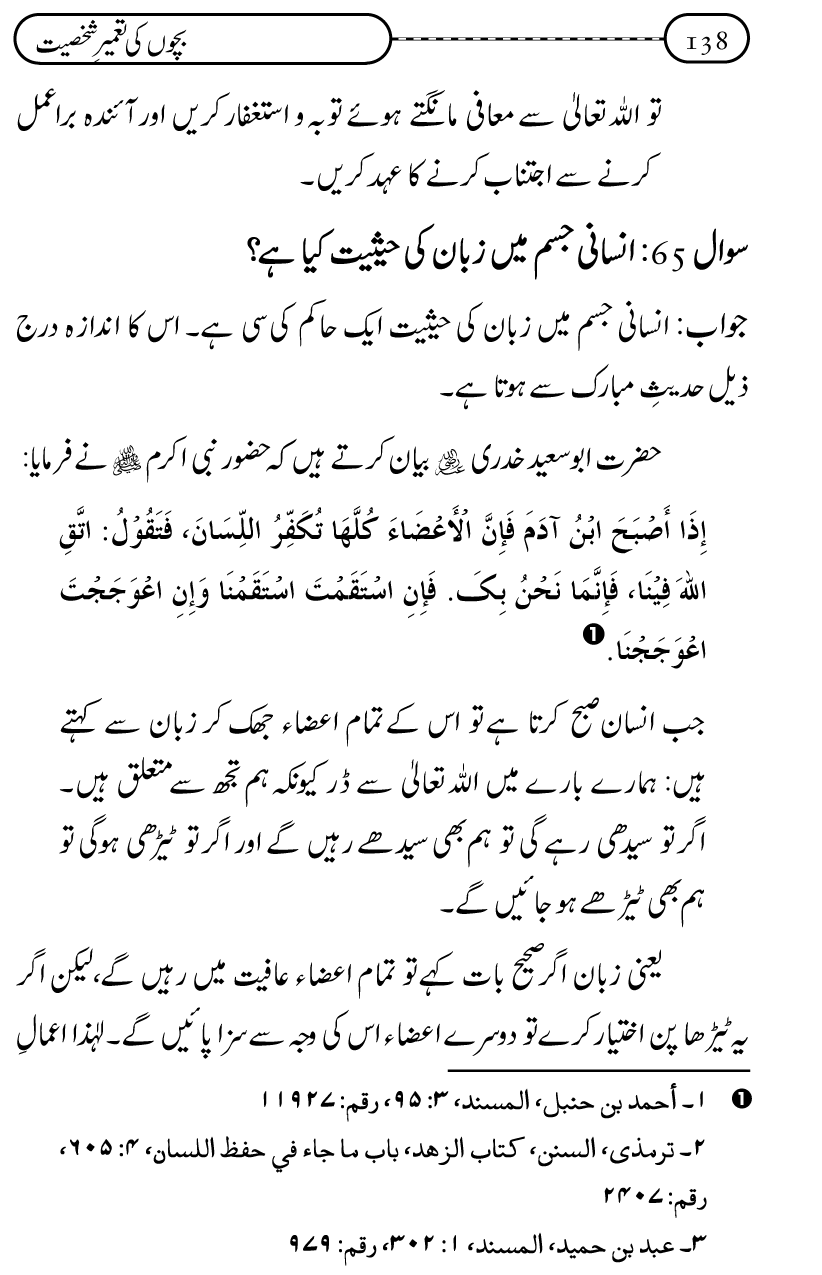 Silsila Ta‘limat-e-Islam (12): Bachon ki Tamir-e-Shakhsiyat