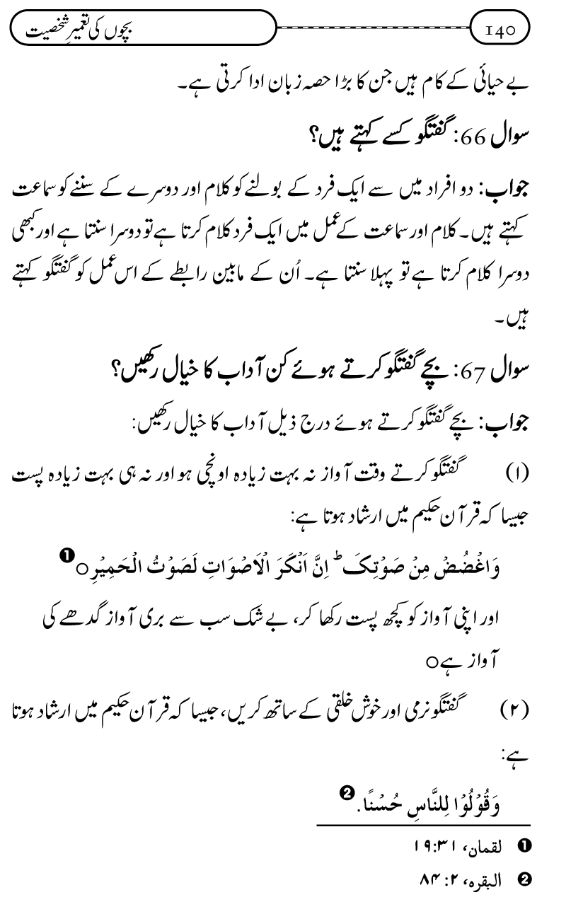 Silsila Ta‘limat-e-Islam (12): Bachon ki Tamir-e-Shakhsiyat