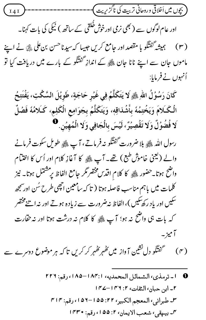 Silsila Ta‘limat-e-Islam (12): Bachon ki Tamir-e-Shakhsiyat