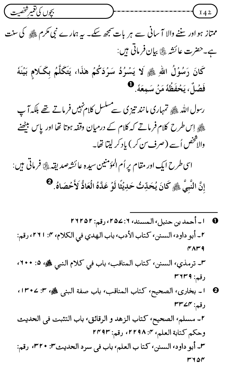 Silsila Ta‘limat-e-Islam (12): Bachon ki Tamir-e-Shakhsiyat