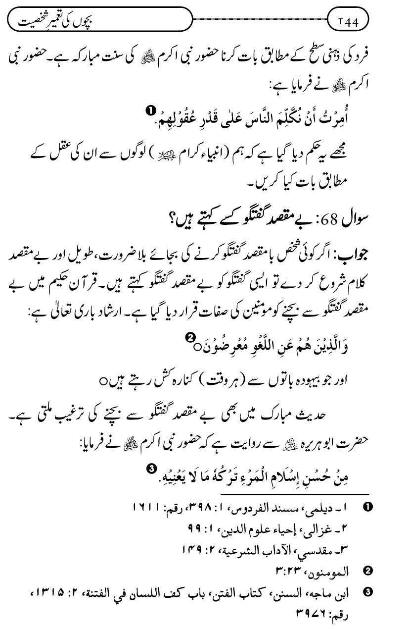 Silsila Ta‘limat-e-Islam (12): Bachon ki Tamir-e-Shakhsiyat