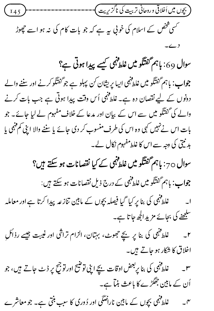 Silsila Ta‘limat-e-Islam (12): Bachon ki Tamir-e-Shakhsiyat