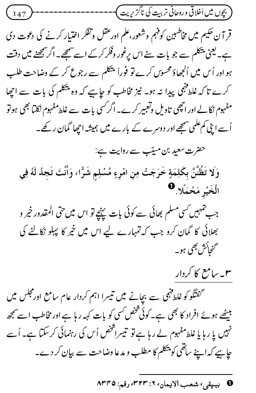 Silsila Ta‘limat-e-Islam (12): Bachon ki Tamir-e-Shakhsiyat