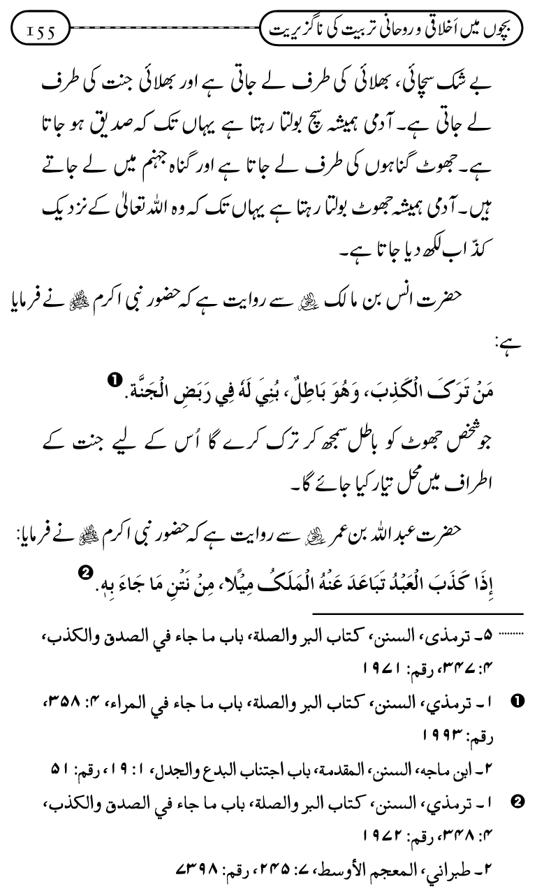 Silsila Ta‘limat-e-Islam (12): Bachon ki Tamir-e-Shakhsiyat