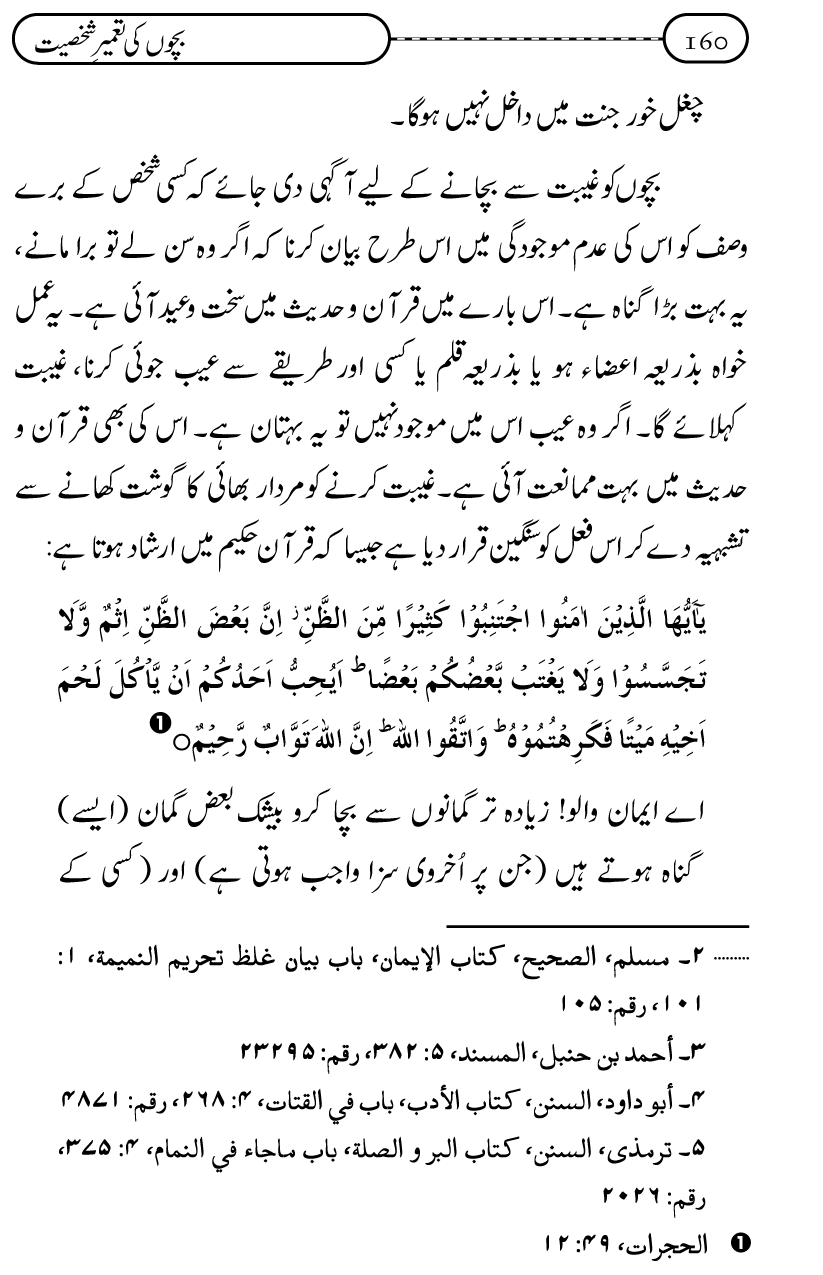 Silsila Ta‘limat-e-Islam (12): Bachon ki Tamir-e-Shakhsiyat