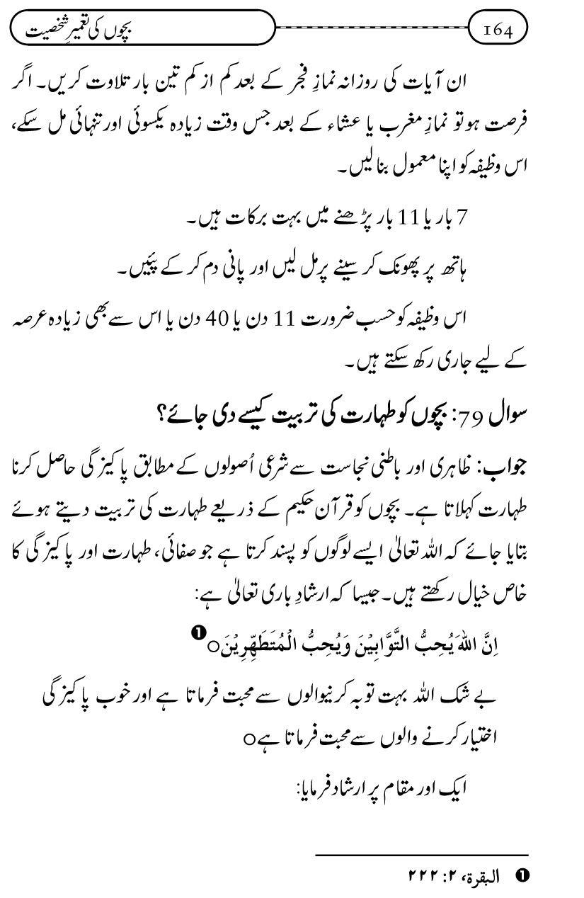 Silsila Ta‘limat-e-Islam (12): Bachon ki Tamir-e-Shakhsiyat