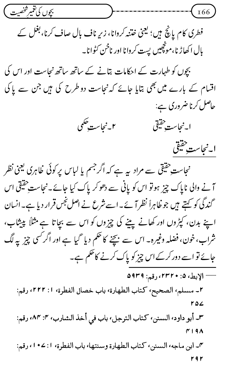 Silsila Ta‘limat-e-Islam (12): Bachon ki Tamir-e-Shakhsiyat