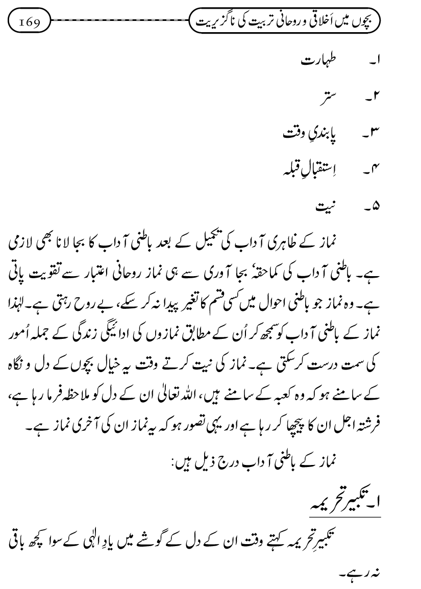 Silsila Ta‘limat-e-Islam (12): Bachon ki Tamir-e-Shakhsiyat