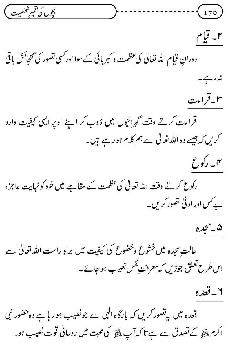 Silsila Ta‘limat-e-Islam (12): Bachon ki Tamir-e-Shakhsiyat