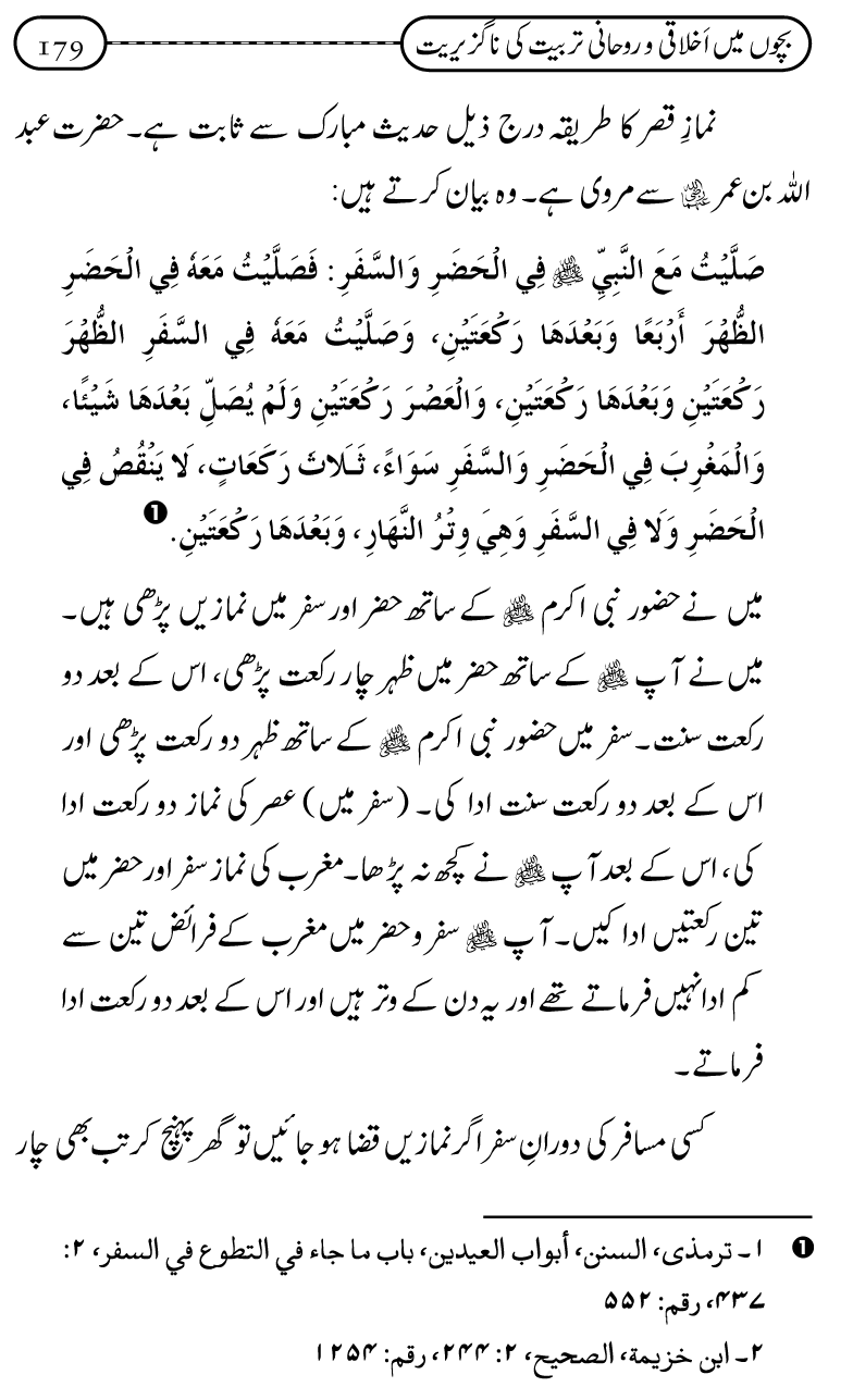 Silsila Ta‘limat-e-Islam (12): Bachon ki Tamir-e-Shakhsiyat