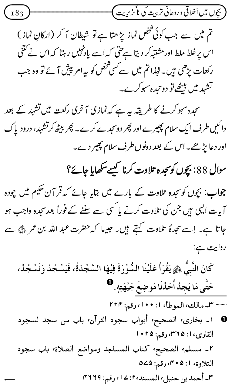 Silsila Ta‘limat-e-Islam (12): Bachon ki Tamir-e-Shakhsiyat