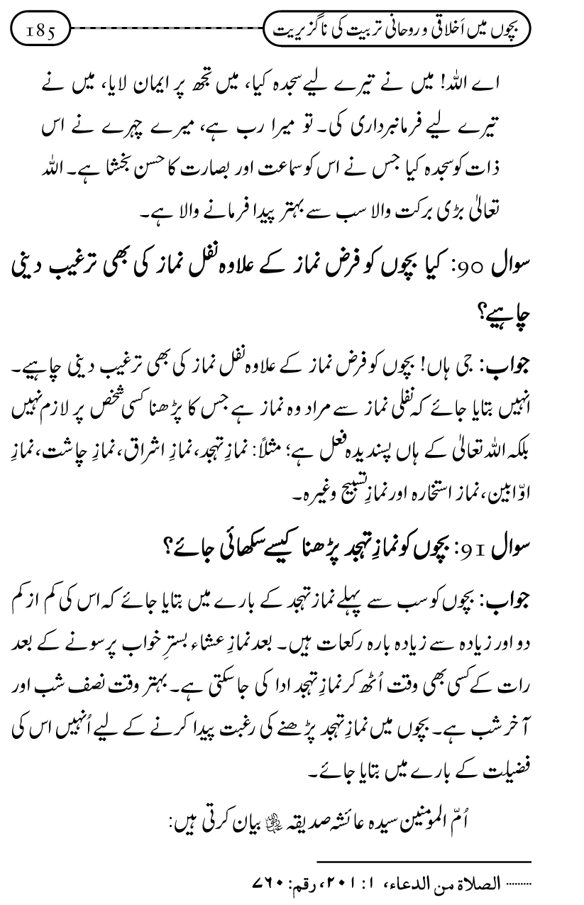 Silsila Ta‘limat-e-Islam (12): Bachon ki Tamir-e-Shakhsiyat