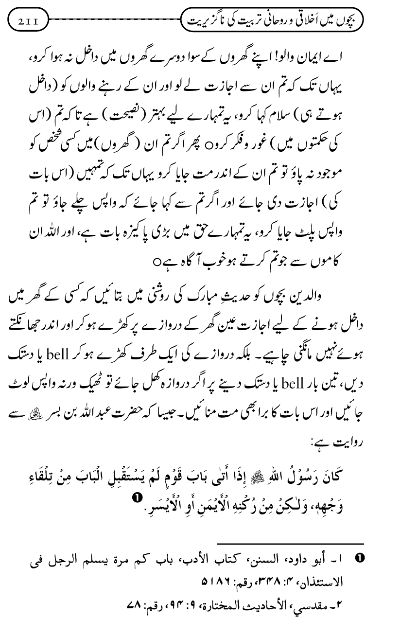 Silsila Ta‘limat-e-Islam (12): Bachon ki Tamir-e-Shakhsiyat