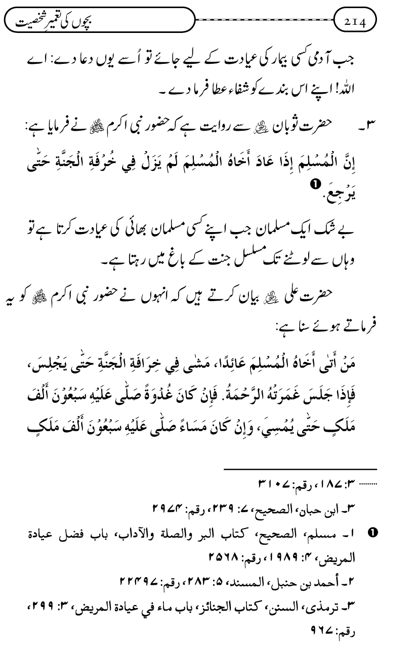 Silsila Ta‘limat-e-Islam (12): Bachon ki Tamir-e-Shakhsiyat