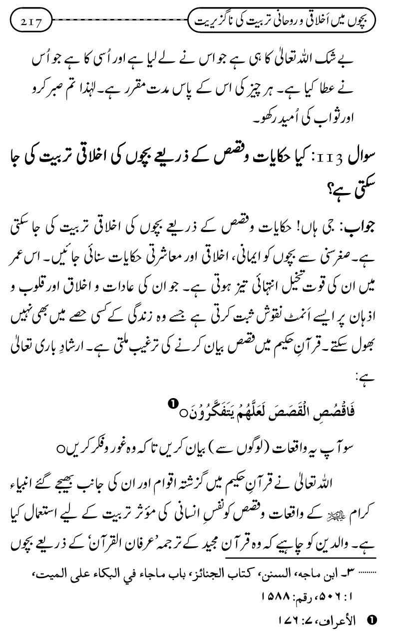 Silsila Ta‘limat-e-Islam (12): Bachon ki Tamir-e-Shakhsiyat