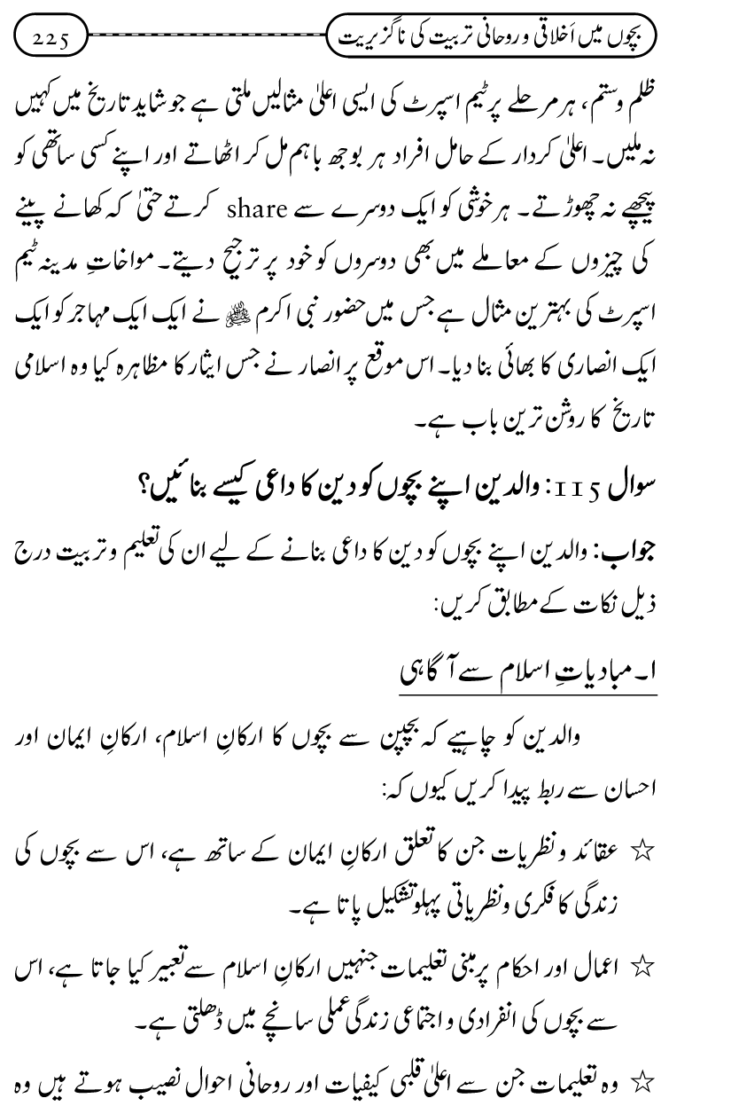 Silsila Ta‘limat-e-Islam (12): Bachon ki Tamir-e-Shakhsiyat