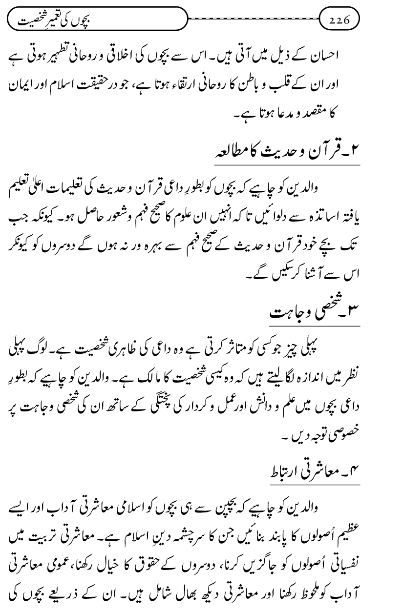 Silsila Ta‘limat-e-Islam (12): Bachon ki Tamir-e-Shakhsiyat