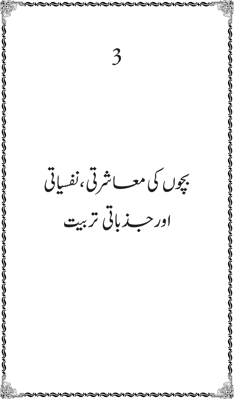 Silsila Ta‘limat-e-Islam (12): Bachon ki Tamir-e-Shakhsiyat