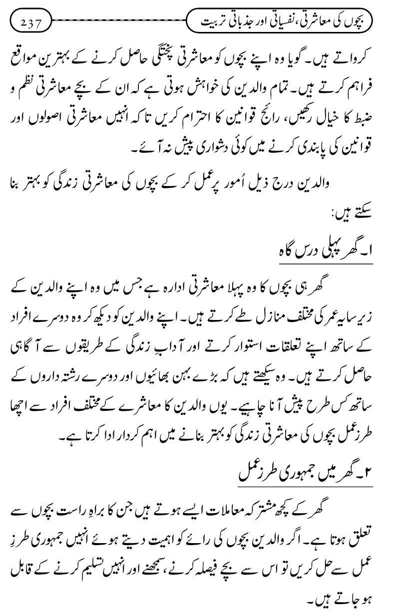 Silsila Ta‘limat-e-Islam (12): Bachon ki Tamir-e-Shakhsiyat