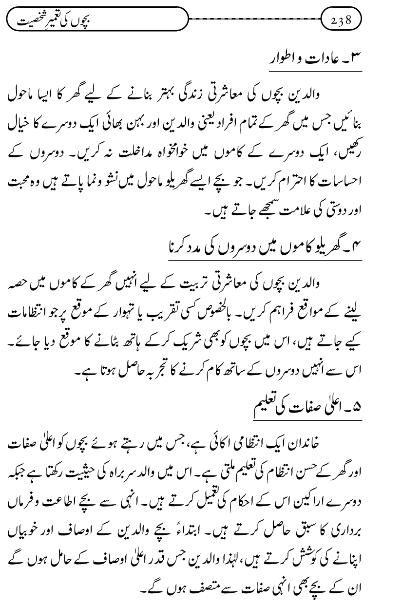 Silsila Ta‘limat-e-Islam (12): Bachon ki Tamir-e-Shakhsiyat