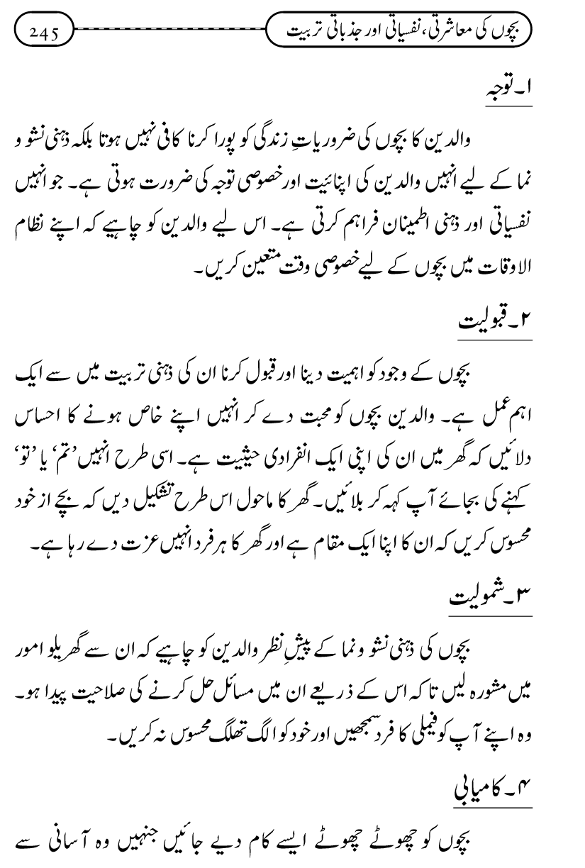 Silsila Ta‘limat-e-Islam (12): Bachon ki Tamir-e-Shakhsiyat