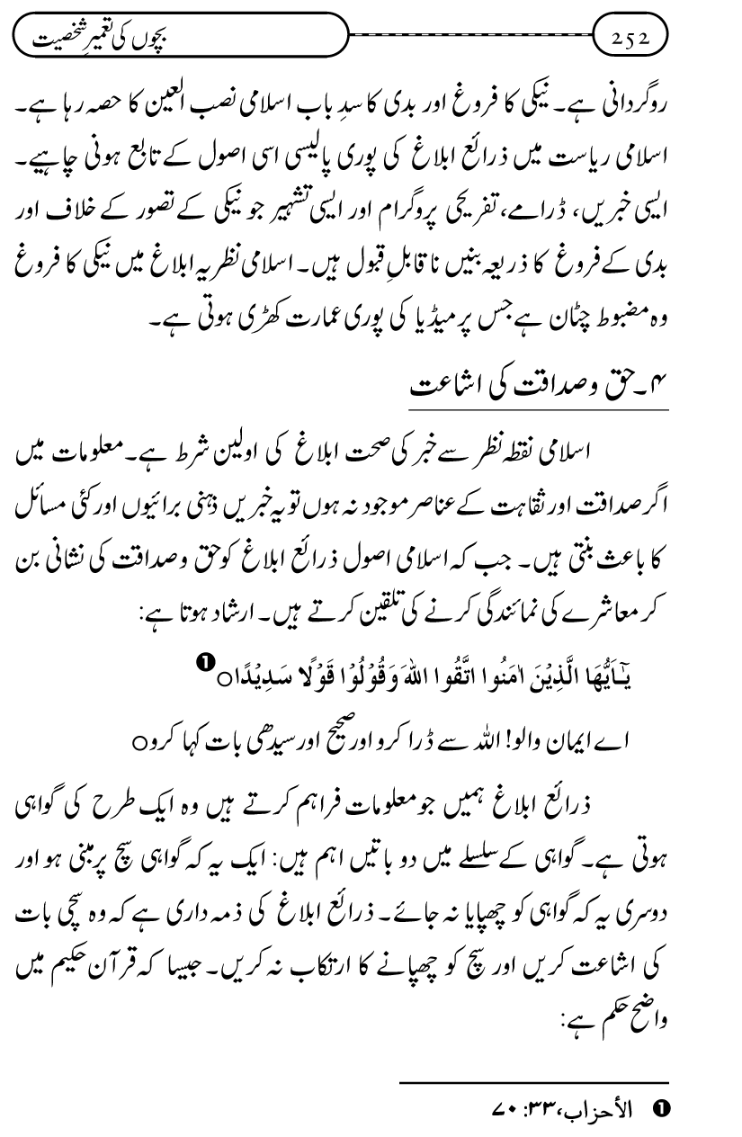 Silsila Ta‘limat-e-Islam (12): Bachon ki Tamir-e-Shakhsiyat