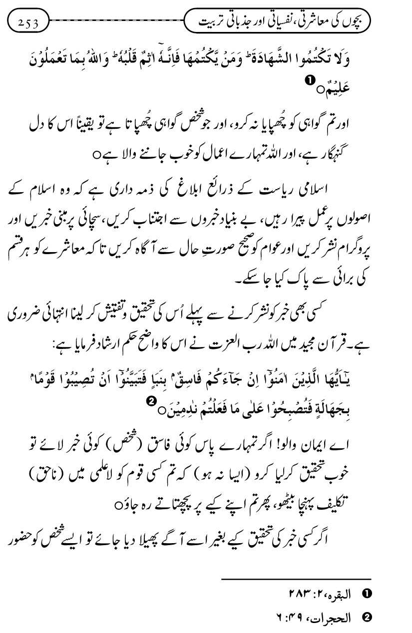 Silsila Ta‘limat-e-Islam (12): Bachon ki Tamir-e-Shakhsiyat