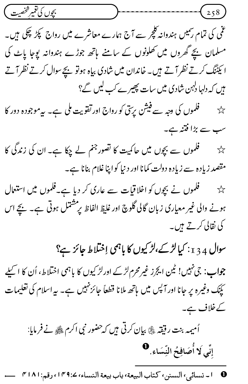 Silsila Ta‘limat-e-Islam (12): Bachon ki Tamir-e-Shakhsiyat