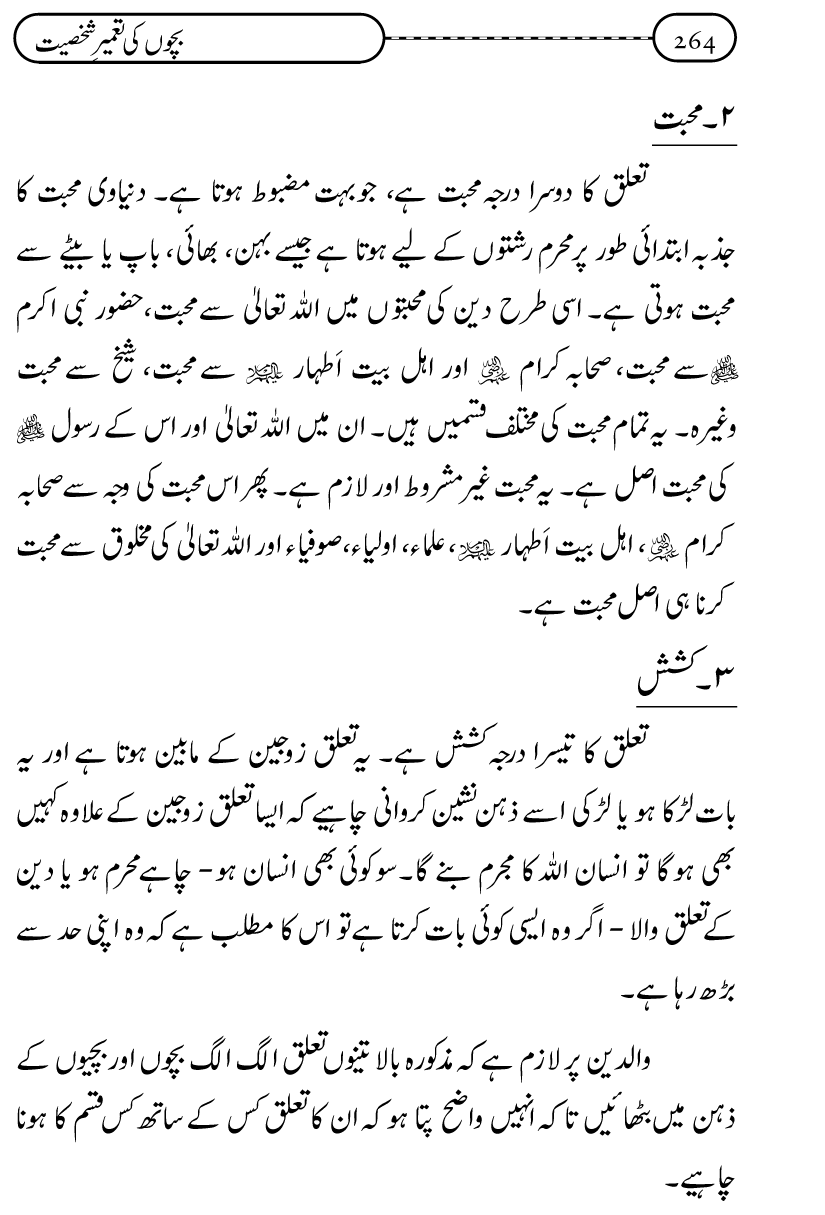 Silsila Ta‘limat-e-Islam (12): Bachon ki Tamir-e-Shakhsiyat