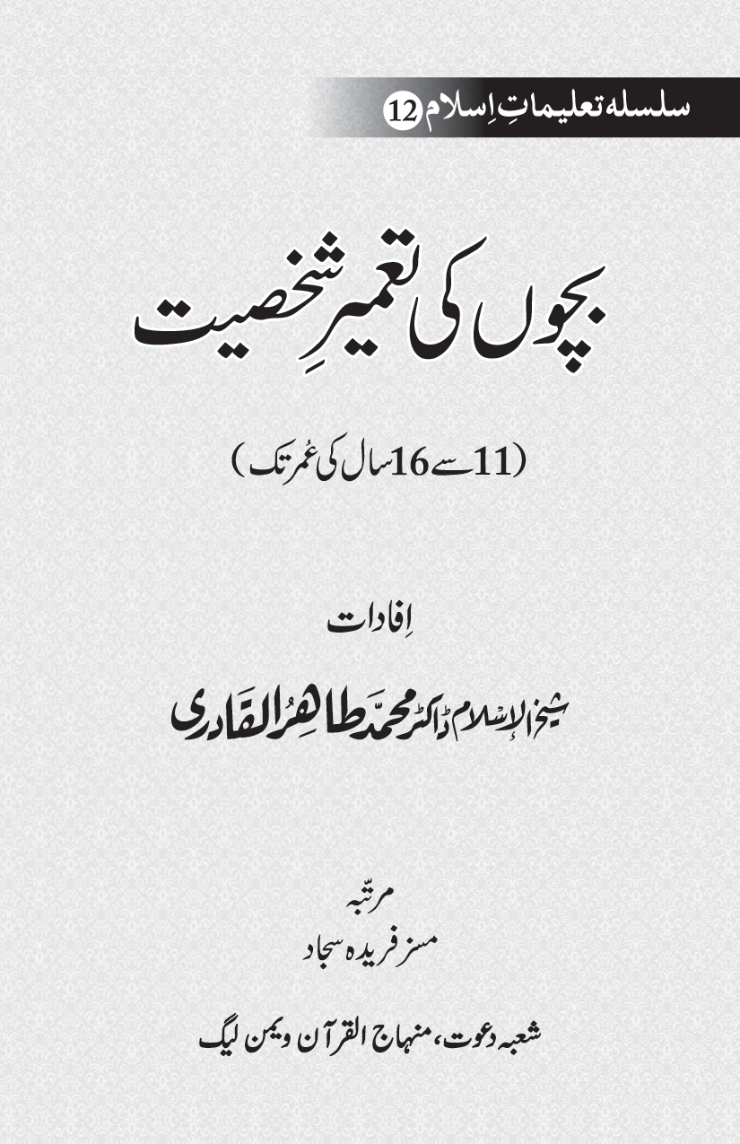 Silsila Ta‘limat-e-Islam (12): Bachon ki Tamir-e-Shakhsiyat