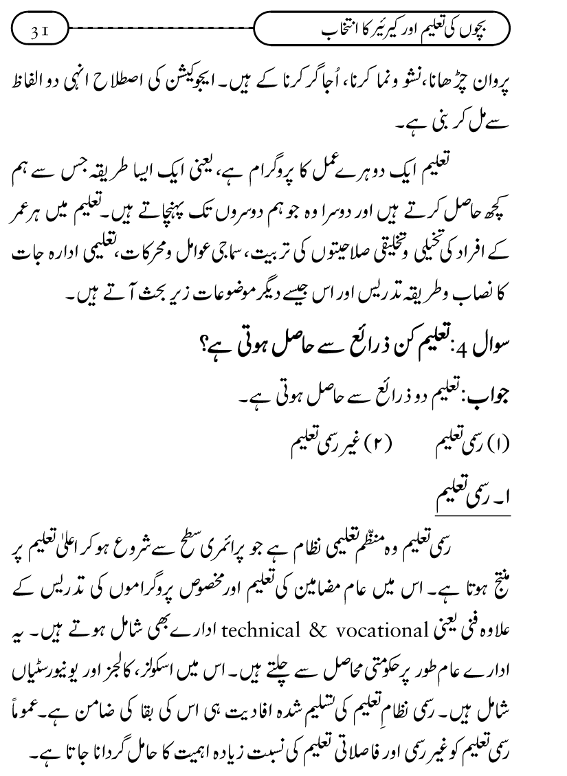 Silsila Ta‘limat-e-Islam (12): Bachon ki Tamir-e-Shakhsiyat