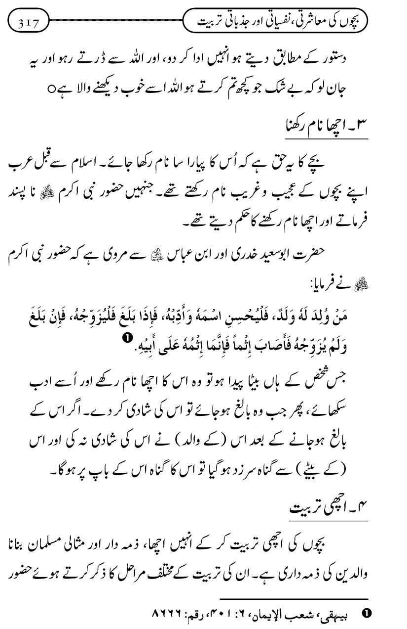 Silsila Ta‘limat-e-Islam (12): Bachon ki Tamir-e-Shakhsiyat