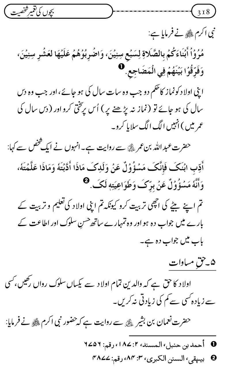 Silsila Ta‘limat-e-Islam (12): Bachon ki Tamir-e-Shakhsiyat