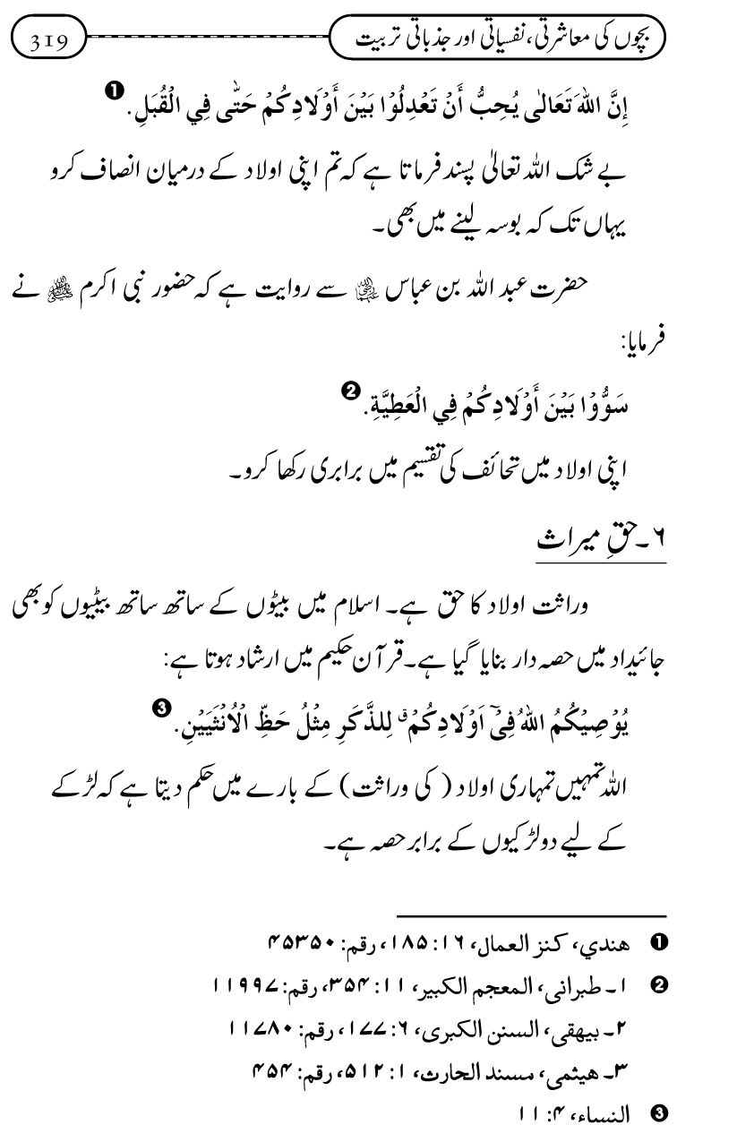 Silsila Ta‘limat-e-Islam (12): Bachon ki Tamir-e-Shakhsiyat