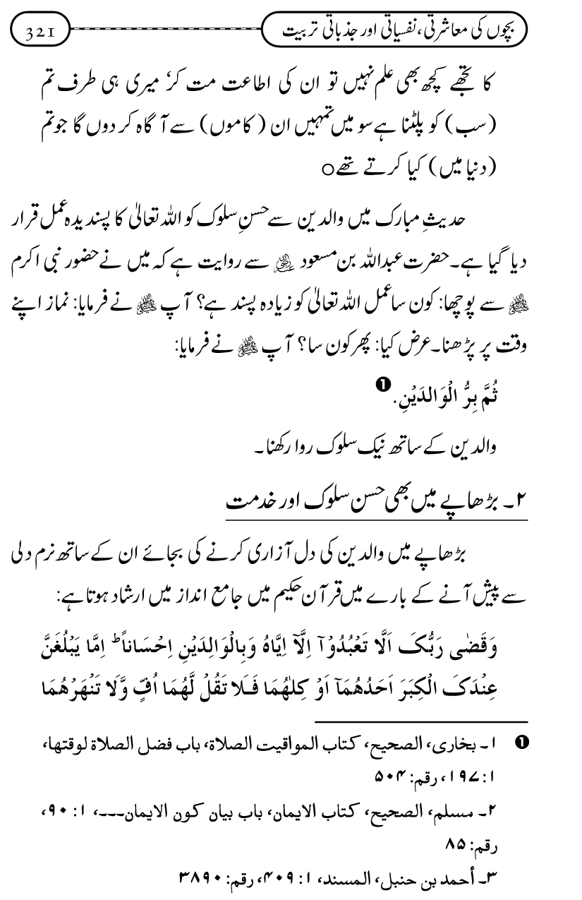 Silsila Ta‘limat-e-Islam (12): Bachon ki Tamir-e-Shakhsiyat