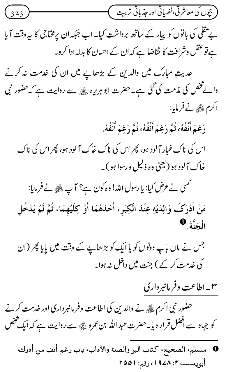 Silsila Ta‘limat-e-Islam (12): Bachon ki Tamir-e-Shakhsiyat