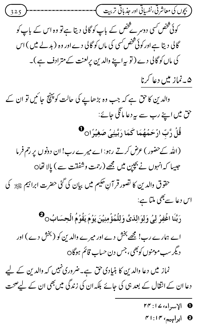 Silsila Ta‘limat-e-Islam (12): Bachon ki Tamir-e-Shakhsiyat