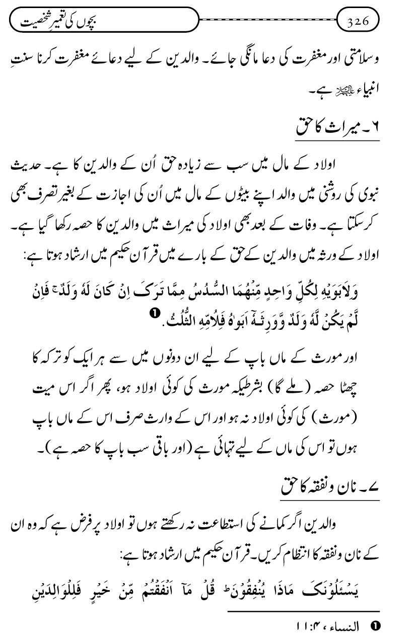 Silsila Ta‘limat-e-Islam (12): Bachon ki Tamir-e-Shakhsiyat