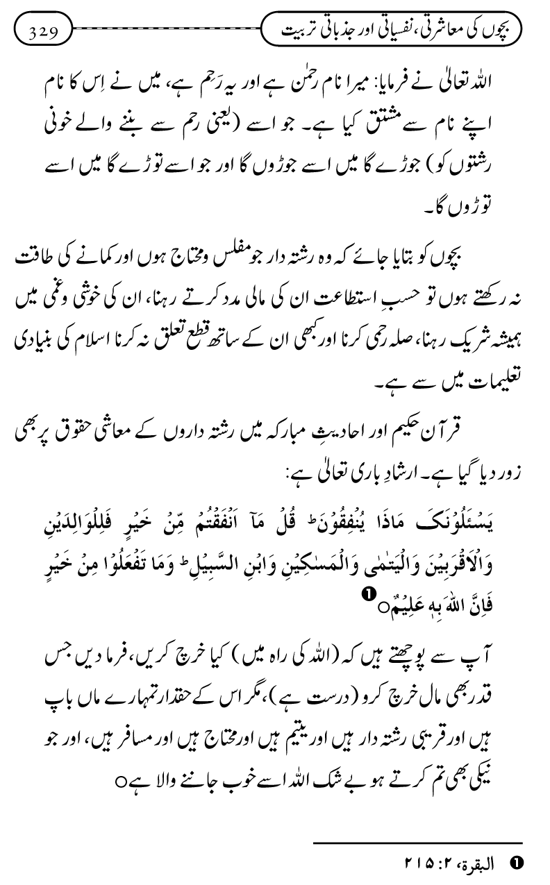 Silsila Ta‘limat-e-Islam (12): Bachon ki Tamir-e-Shakhsiyat