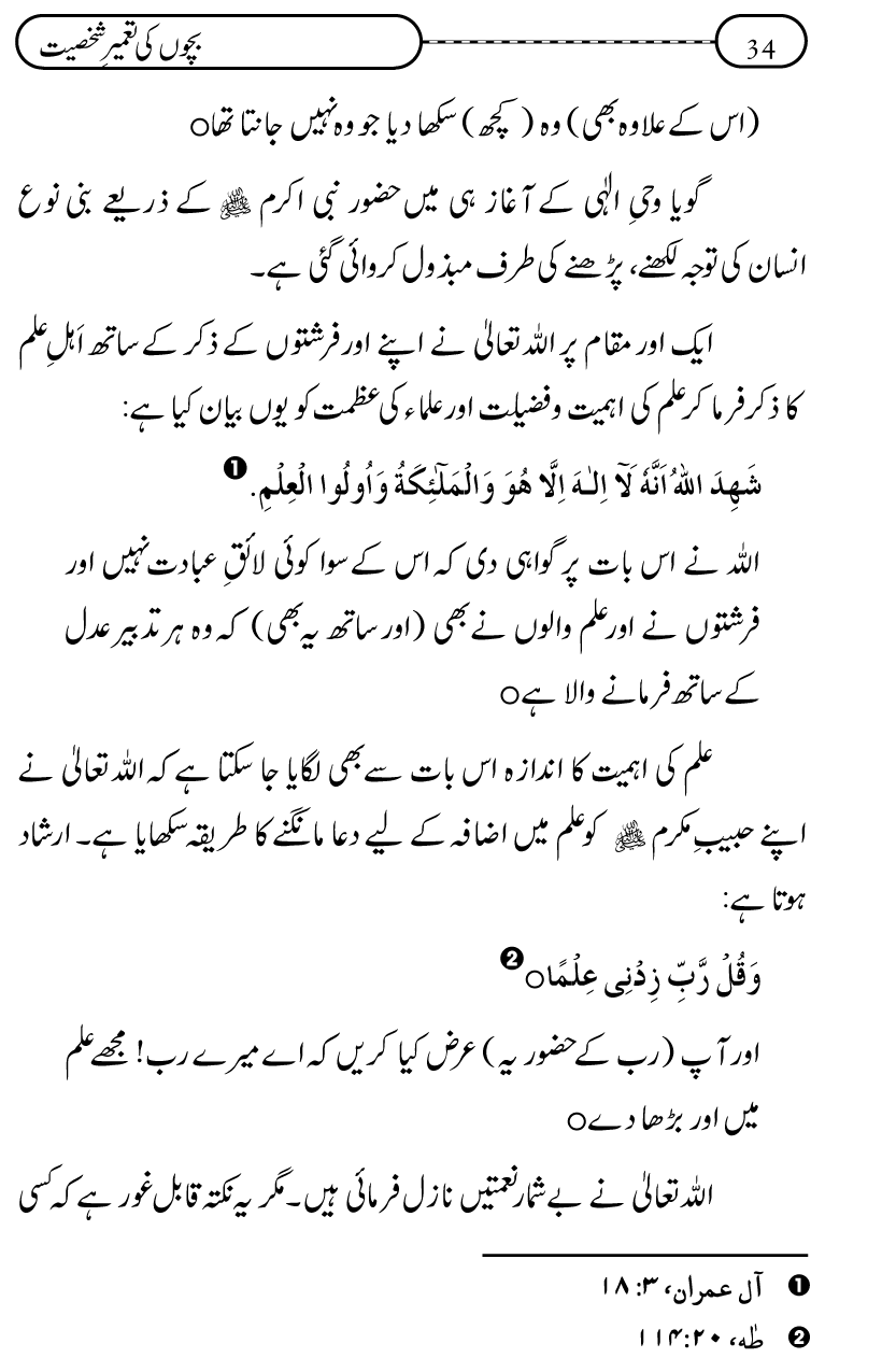 Silsila Ta‘limat-e-Islam (12): Bachon ki Tamir-e-Shakhsiyat