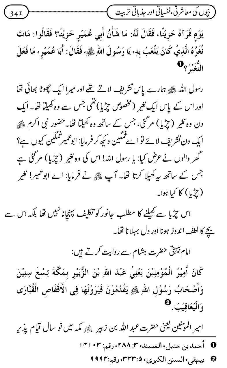 Silsila Ta‘limat-e-Islam (12): Bachon ki Tamir-e-Shakhsiyat