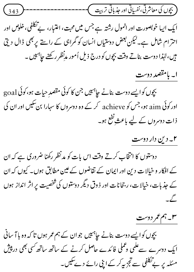 Silsila Ta‘limat-e-Islam (12): Bachon ki Tamir-e-Shakhsiyat