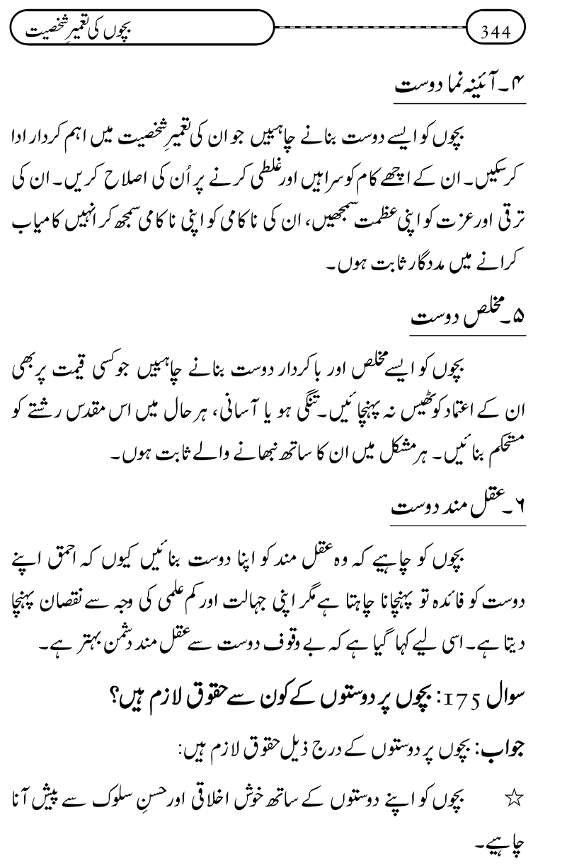 Silsila Ta‘limat-e-Islam (12): Bachon ki Tamir-e-Shakhsiyat