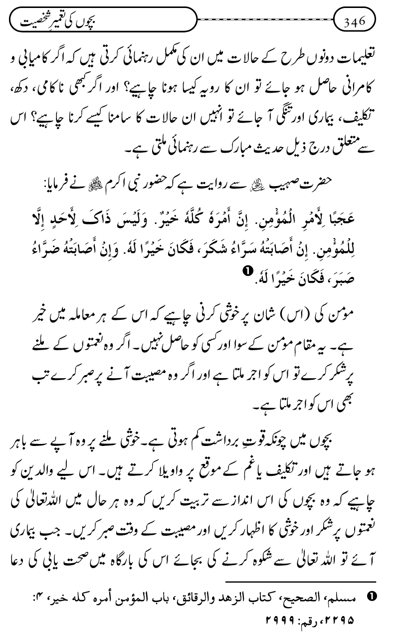 Silsila Ta‘limat-e-Islam (12): Bachon ki Tamir-e-Shakhsiyat