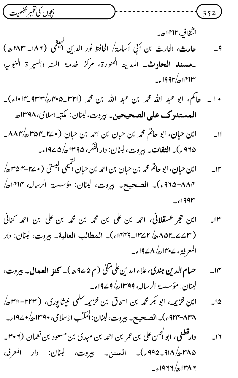 Silsila Ta‘limat-e-Islam (12): Bachon ki Tamir-e-Shakhsiyat