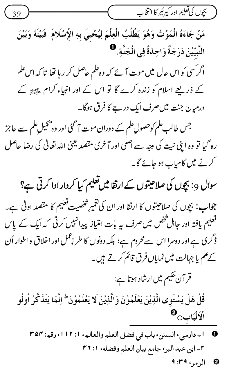 Silsila Ta‘limat-e-Islam (12): Bachon ki Tamir-e-Shakhsiyat