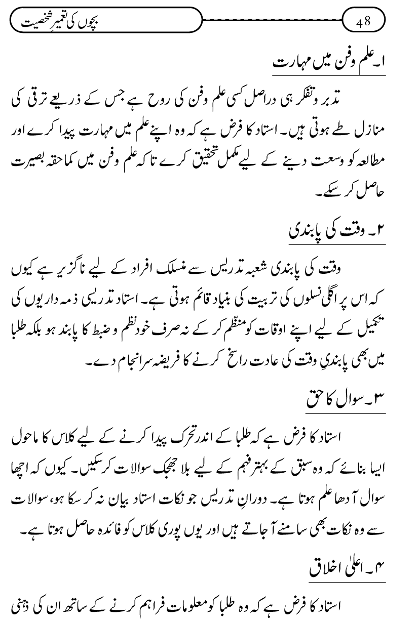 Silsila Ta‘limat-e-Islam (12): Bachon ki Tamir-e-Shakhsiyat