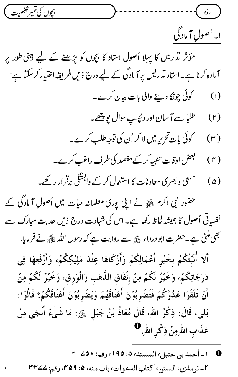 Silsila Ta‘limat-e-Islam (12): Bachon ki Tamir-e-Shakhsiyat